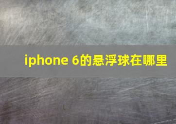 iphone 6的悬浮球在哪里